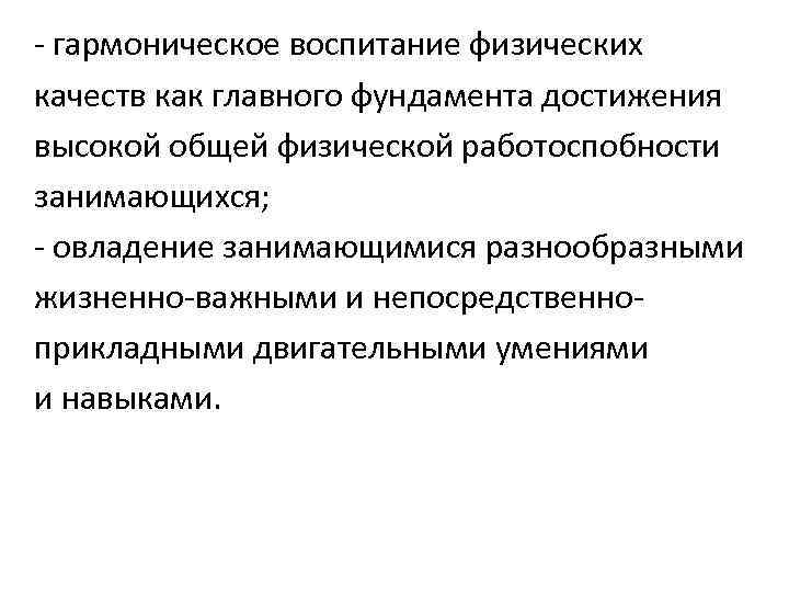 - гармоническое воспитание физических качеств как главного фундамента достижения высокой общей физической работоспобности занимающихся;