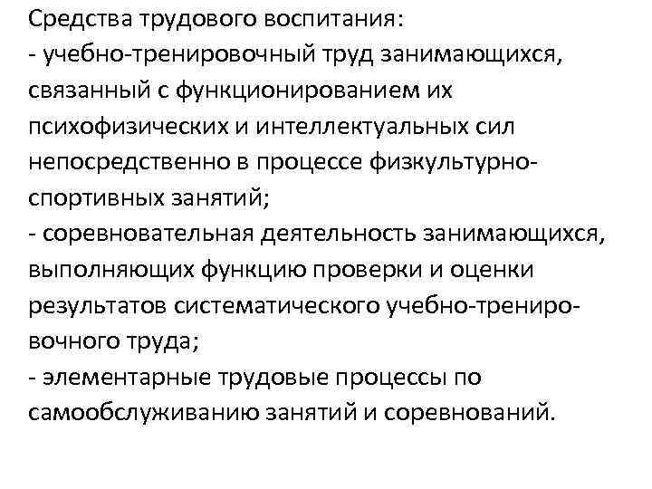 Средства трудового воспитания: - учебно-тренировочный труд занимающихся, связанный с функционированием их психофизических и интеллектуальных