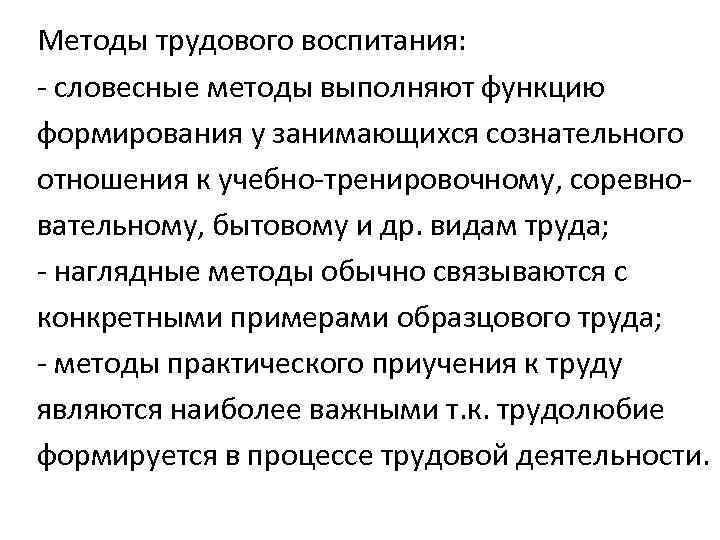 Методы трудового воспитания: - словесные методы выполняют функцию формирования у занимающихся сознательного отношения к