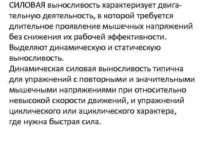 СИЛОВАЯ выносливость характеризует двигательную деятельность, в которой требуется длительное проявление мышечных напряжений без снижения