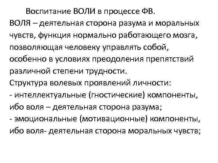 Воспитание ВОЛИ в процессе ФВ. ВОЛЯ – деятельная сторона разума и моральных чувств, функция