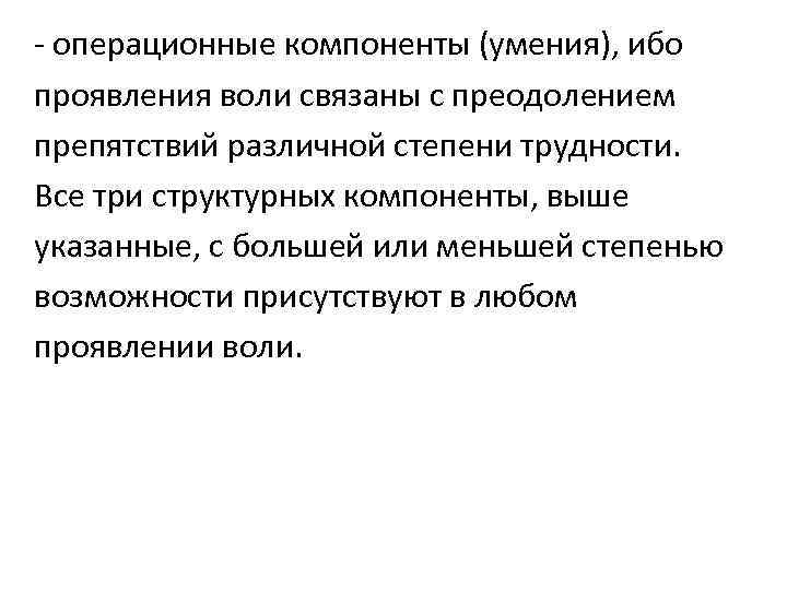 - операционные компоненты (умения), ибо проявления воли связаны с преодолением препятствий различной степени трудности.