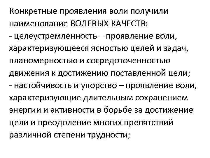 Конкретные проявления воли получили наименование ВОЛЕВЫХ КАЧЕСТВ: - целеустремленность – проявление воли, характеризующееся ясностью