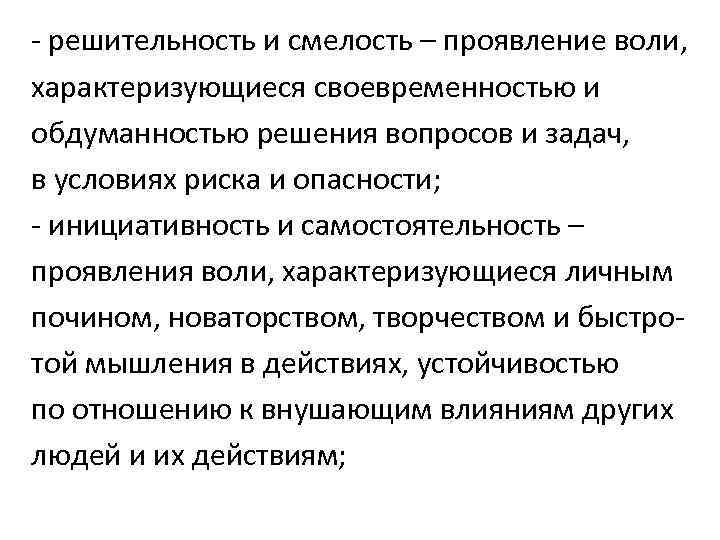 - решительность и смелость – проявление воли, характеризующиеся своевременностью и обдуманностью решения вопросов и