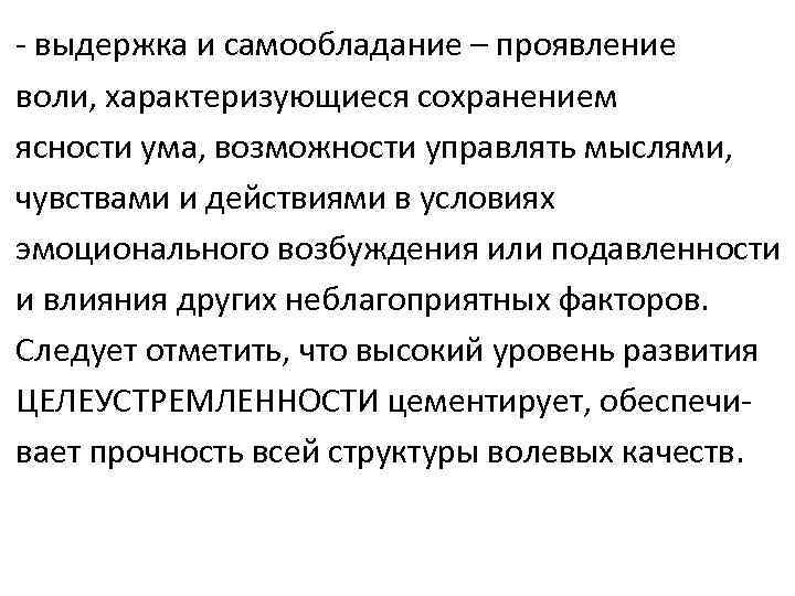 - выдержка и самообладание – проявление воли, характеризующиеся сохранением ясности ума, возможности управлять мыслями,