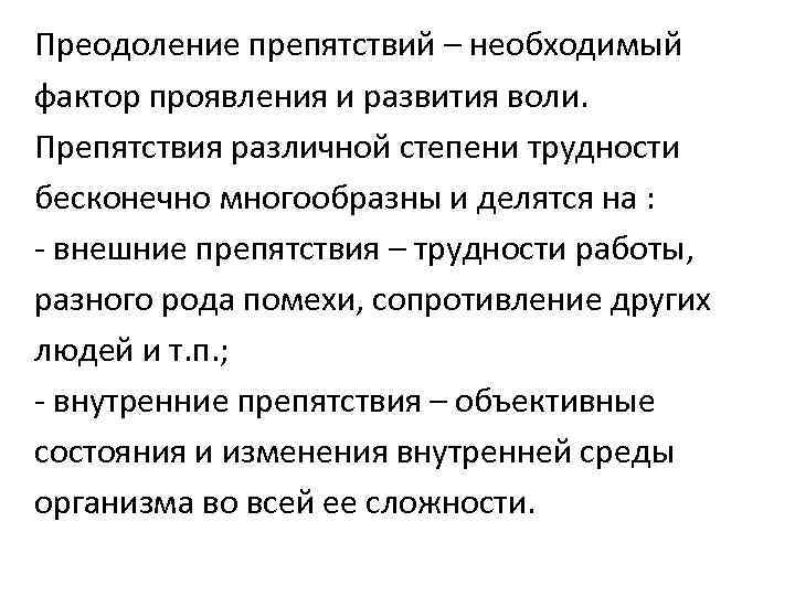 Преодоление препятствий – необходимый фактор проявления и развития воли. Препятствия различной степени трудности бесконечно