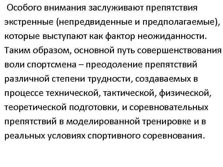 Особого внимания заслуживают препятствия экстренные (непредвиденные и предполагаемые), которые выступают как фактор неожиданности. Таким