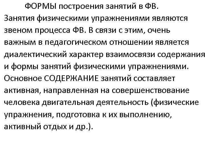 ФОРМЫ построения занятий в ФВ. Занятия физическими упражнениями являются звеном процесса ФВ. В связи