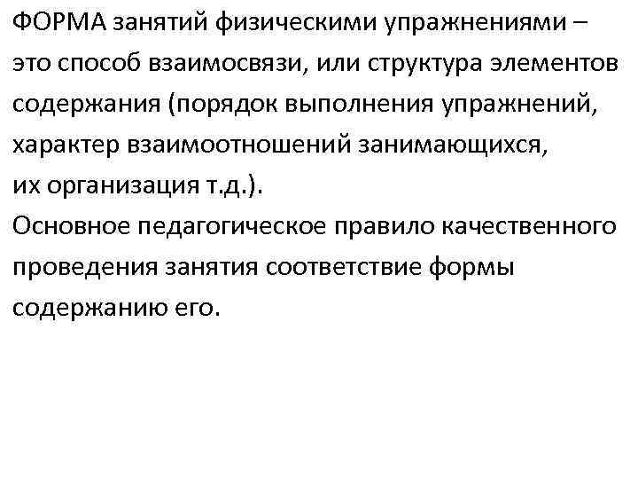 ФОРМА занятий физическими упражнениями – это способ взаимосвязи, или структура элементов содержания (порядок выполнения