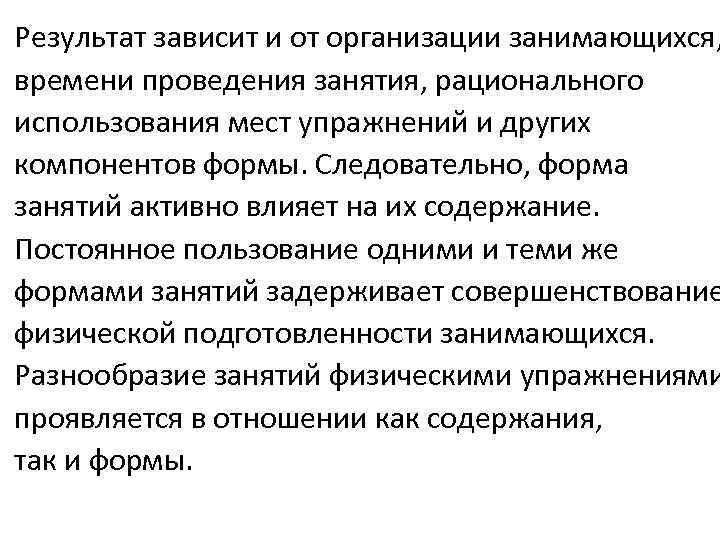 Результат зависит и от организации занимающихся, времени проведения занятия, рационального использования мест упражнений и