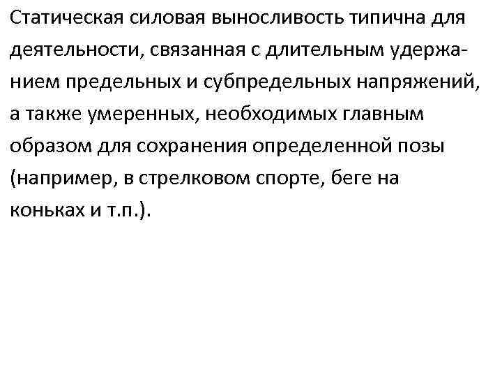 Статическая силовая выносливость типична для деятельности, связанная с длительным удержанием предельных и субпредельных напряжений,