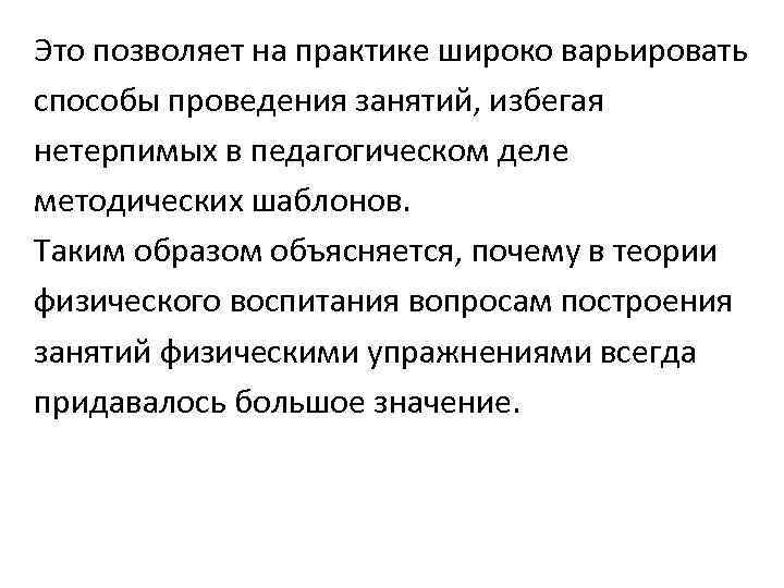 Это позволяет на практике широко варьировать способы проведения занятий, избегая нетерпимых в педагогическом деле