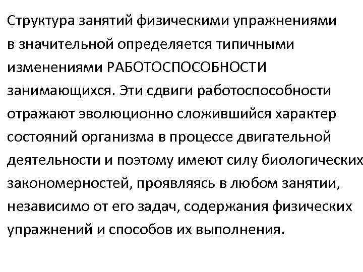 Структура занятий физическими упражнениями в значительной определяется типичными изменениями РАБОТОСПОСОБНОСТИ занимающихся. Эти сдвиги работоспособности