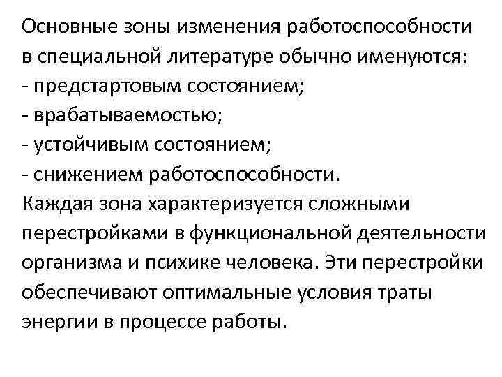 Основные зоны изменения работоспособности в специальной литературе обычно именуются: - предстартовым состоянием; - врабатываемостью;