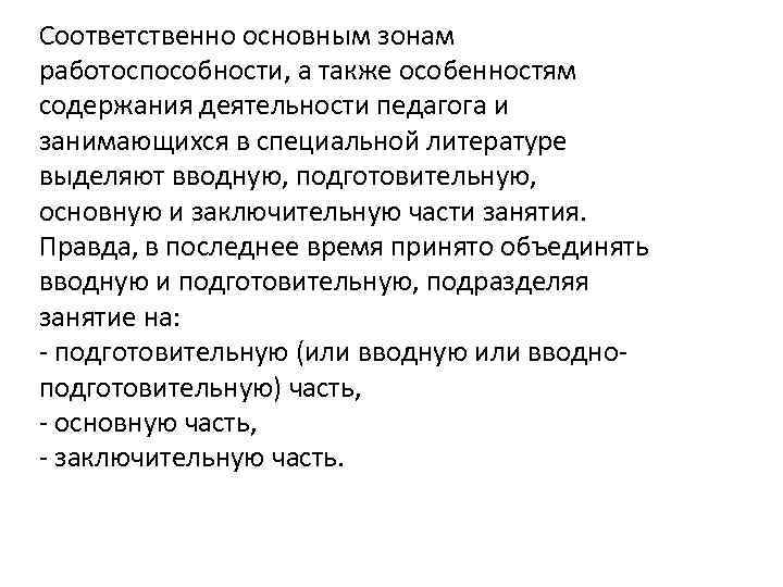 Соответственно основным зонам работоспособности, а также особенностям содержания деятельности педагога и занимающихся в специальной