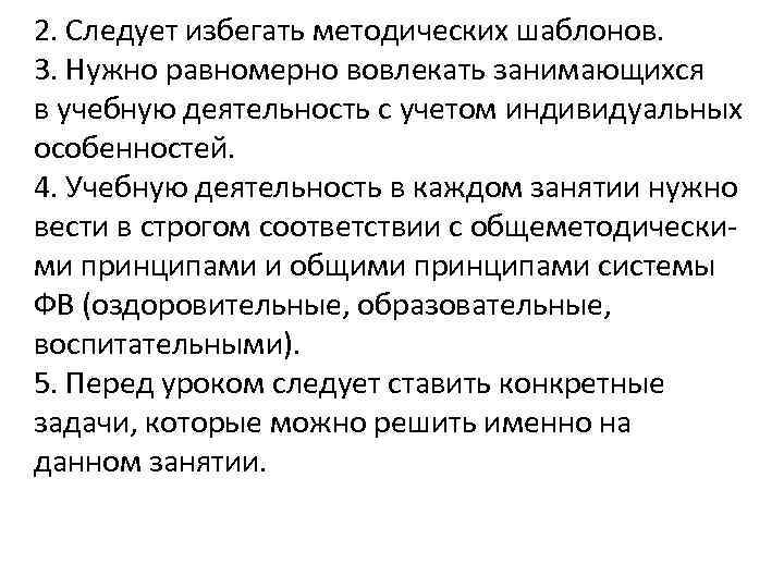 2. Следует избегать методических шаблонов. 3. Нужно равномерно вовлекать занимающихся в учебную деятельность с