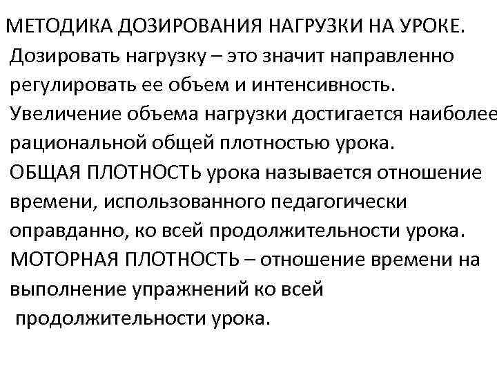 МЕТОДИКА ДОЗИРОВАНИЯ НАГРУЗКИ НА УРОКЕ. Дозировать нагрузку – это значит направленно регулировать ее объем