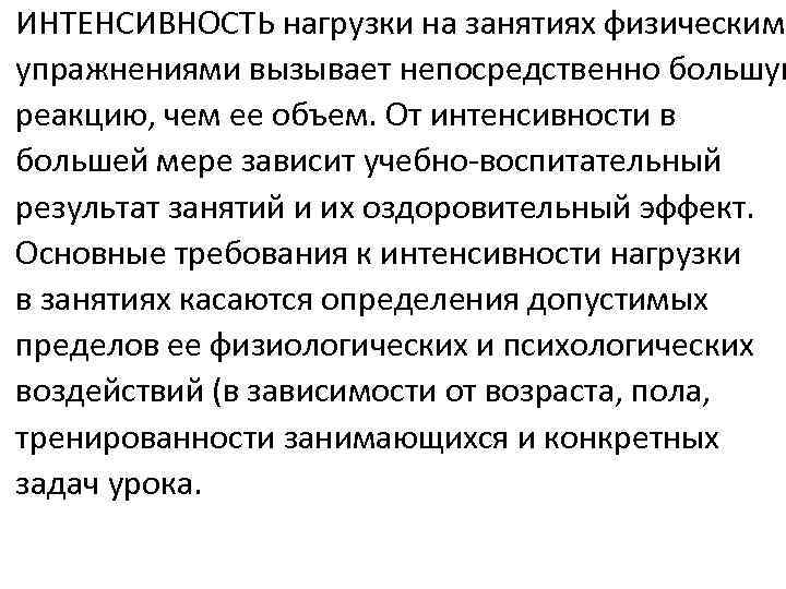 ИНТЕНСИВНОСТЬ нагрузки на занятиях физическими упражнениями вызывает непосредственно большую реакцию, чем ее объем. От