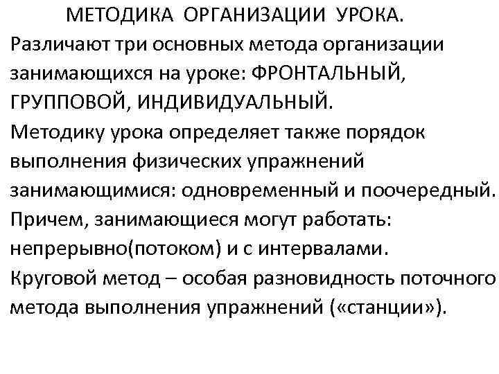 МЕТОДИКА ОРГАНИЗАЦИИ УРОКА. Различают три основных метода организации занимающихся на уроке: ФРОНТАЛЬНЫЙ, ГРУППОВОЙ, ИНДИВИДУАЛЬНЫЙ.