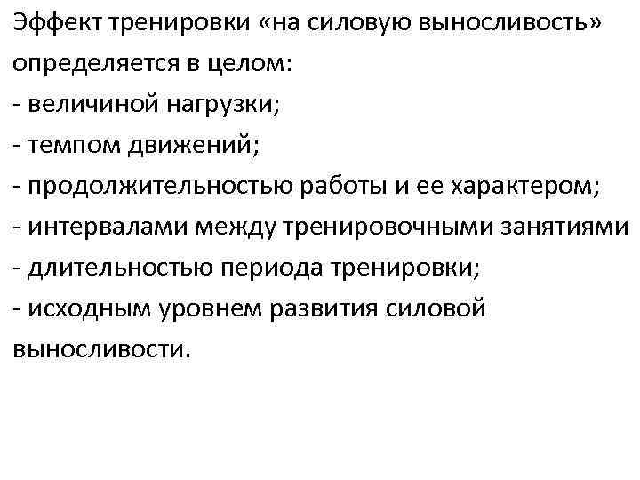 Эффект тренировки «на силовую выносливость» определяется в целом: - величиной нагрузки; - темпом движений;