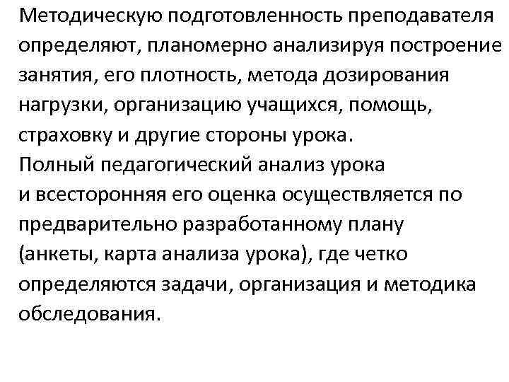 Методическую подготовленность преподавателя определяют, планомерно анализируя построение занятия, его плотность, метода дозирования нагрузки, организацию