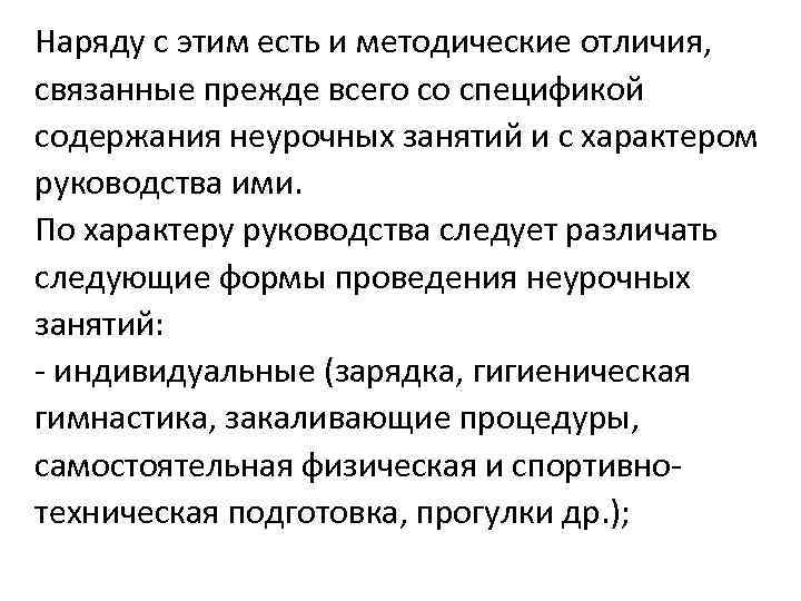 Наряду с этим есть и методические отличия, связанные прежде всего со спецификой содержания неурочных