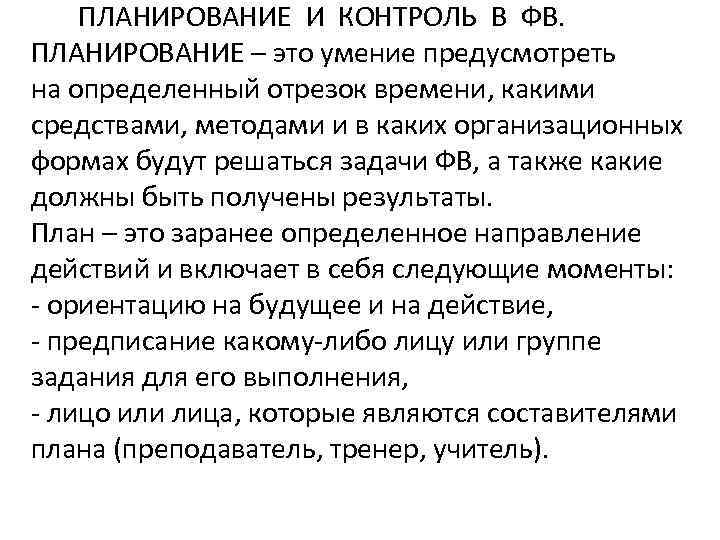 ПЛАНИРОВАНИЕ И КОНТРОЛЬ В ФВ. ПЛАНИРОВАНИЕ – это умение предусмотреть на определенный отрезок времени,