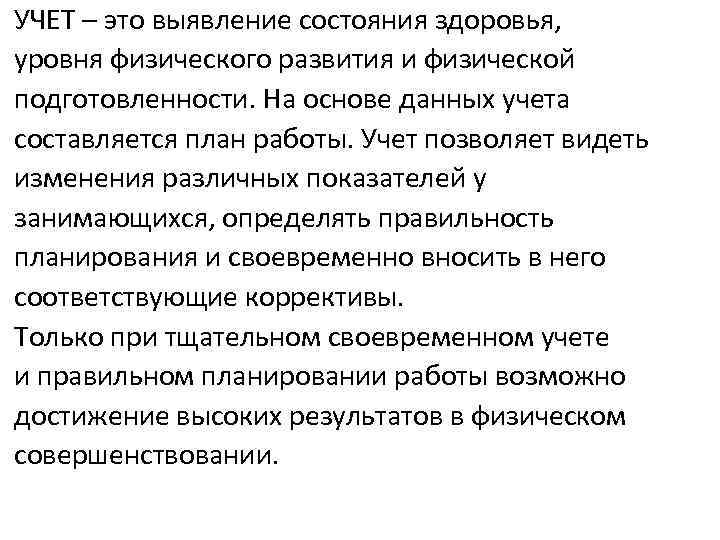 УЧЕТ – это выявление состояния здоровья, уровня физического развития и физической подготовленности. На основе