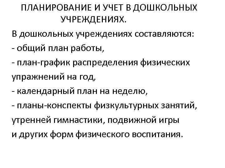 ПЛАНИРОВАНИЕ И УЧЕТ В ДОШКОЛЬНЫХ УЧРЕЖДЕНИЯХ. В дошкольных учреждениях составляются: - общий план работы,