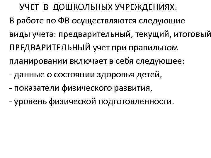 УЧЕТ В ДОШКОЛЬНЫХ УЧРЕЖДЕНИЯХ. В работе по ФВ осуществляются следующие виды учета: предварительный, текущий,