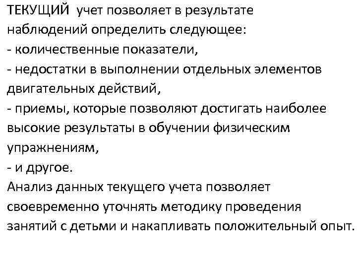 ТЕКУЩИЙ учет позволяет в результате наблюдений определить следующее: - количественные показатели, - недостатки в