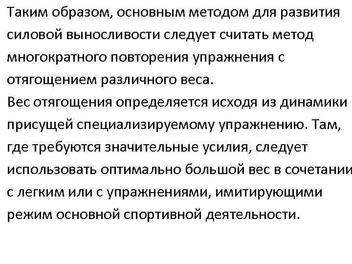 Таким образом, основным методом для развития силовой выносливости следует считать метод многократного повторения упражнения