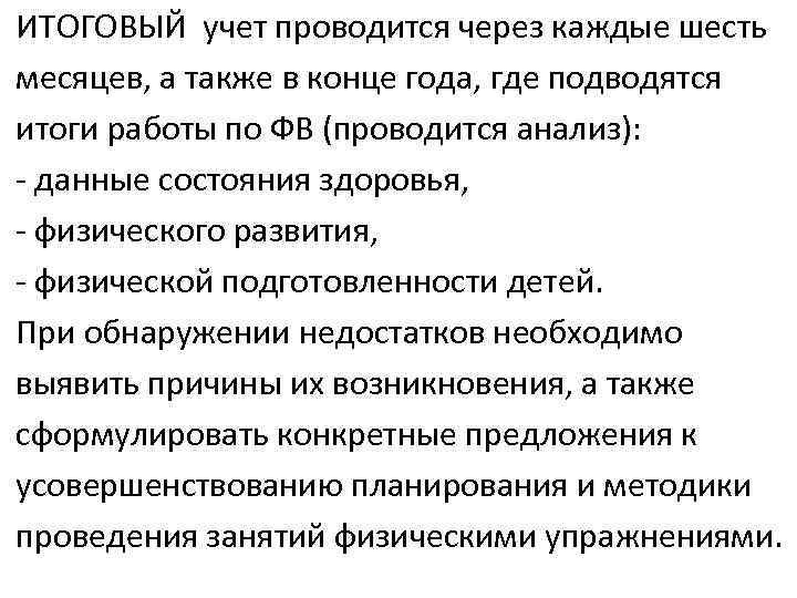 ИТОГОВЫЙ учет проводится через каждые шесть месяцев, а также в конце года, где подводятся