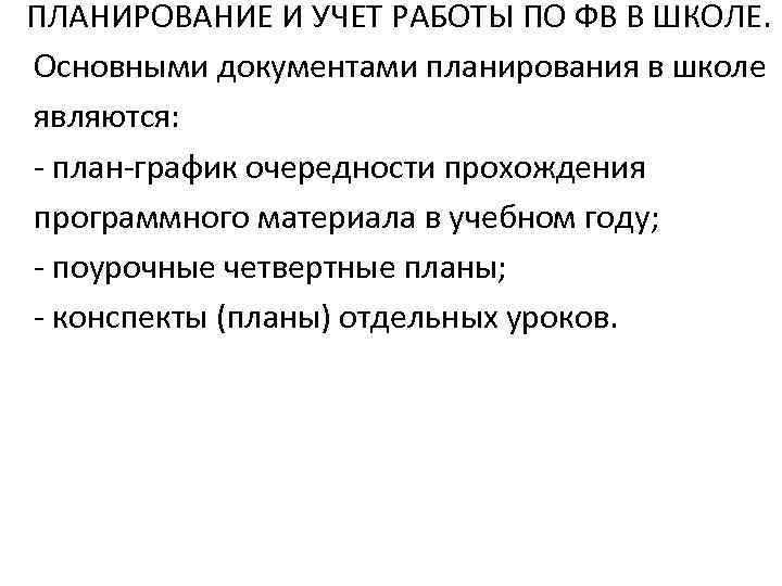 ПЛАНИРОВАНИЕ И УЧЕТ РАБОТЫ ПО ФВ В ШКОЛЕ. Основными документами планирования в школе являются: