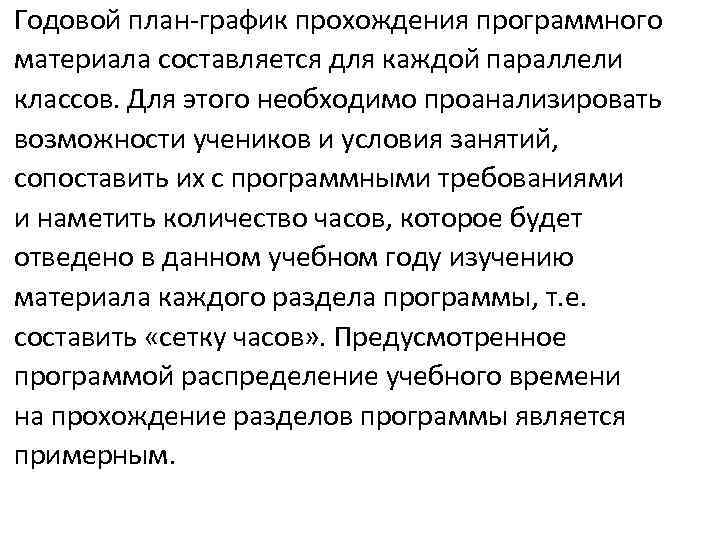 Годовой план-график прохождения программного материала составляется для каждой параллели классов. Для этого необходимо проанализировать