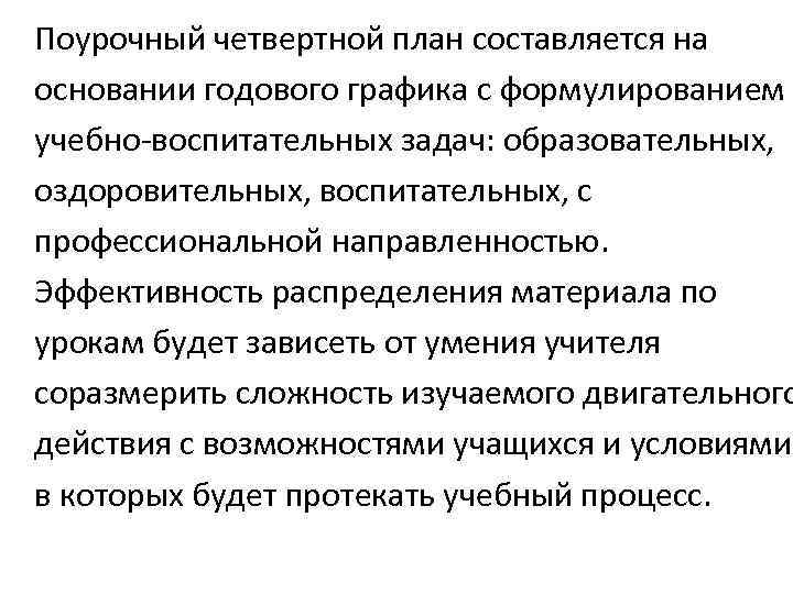 Поурочный четвертной план составляется на основании годового графика с формулированием учебно-воспитательных задач: образовательных, оздоровительных,