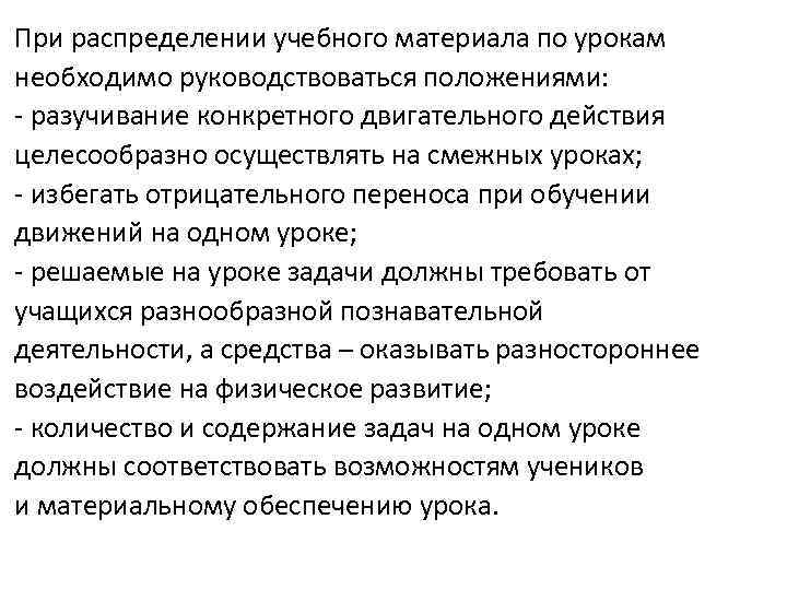 При распределении учебного материала по урокам необходимо руководствоваться положениями: - разучивание конкретного двигательного действия