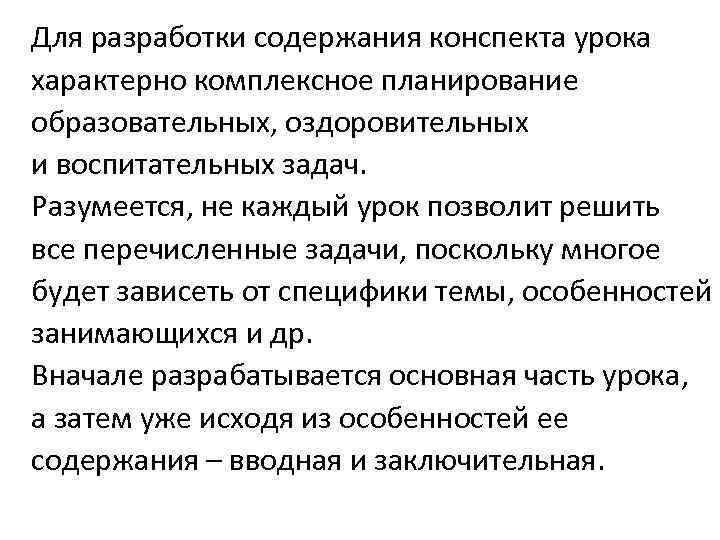 Для разработки содержания конспекта урока характерно комплексное планирование образовательных, оздоровительных и воспитательных задач. Разумеется,