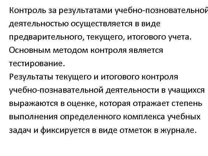 Контроль за результатами учебно-позновательной деятельностью осуществляется в виде предварительного, текущего, итогового учета. Основным методом