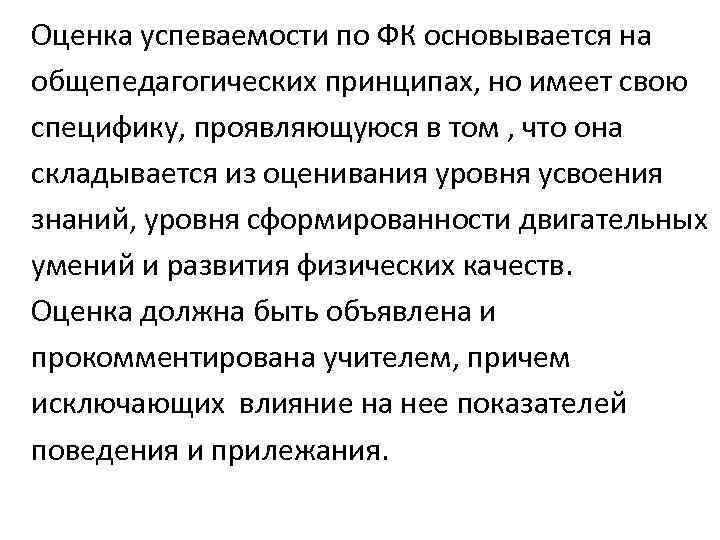 Оценка успеваемости по ФК основывается на общепедагогических принципах, но имеет свою специфику, проявляющуюся в