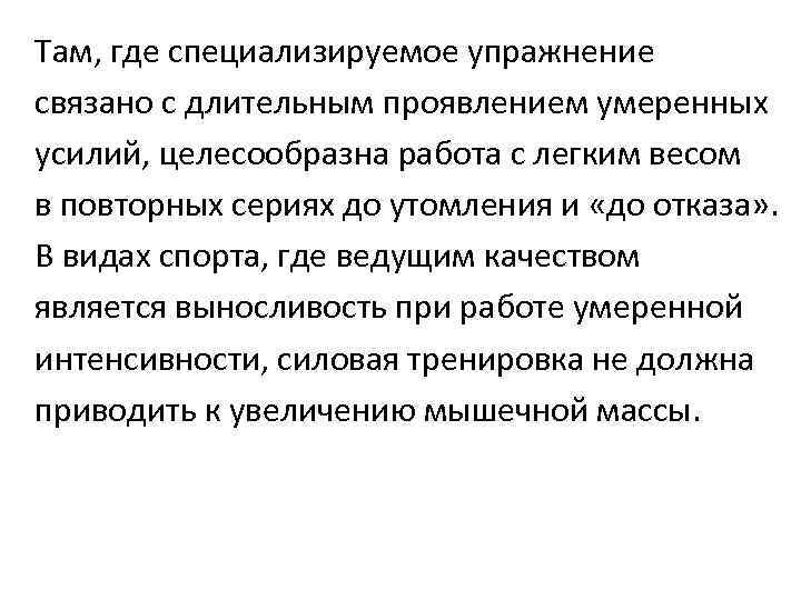 Там, где специализируемое упражнение связано с длительным проявлением умеренных усилий, целесообразна работа с легким