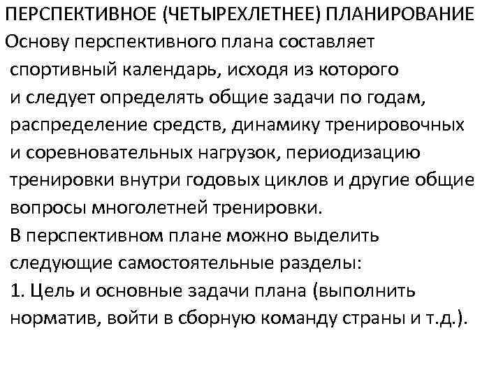 ПЕРСПЕКТИВНОЕ (ЧЕТЫРЕХЛЕТНЕЕ) ПЛАНИРОВАНИЕ Основу перспективного плана составляет спортивный календарь, исходя из которого и следует