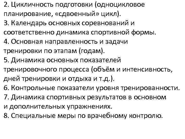 2. Цикличность подготовки (одноцикловое планирование, «сдвоенный» цикл). 3. Календарь основных соревнований и соответственно динамика