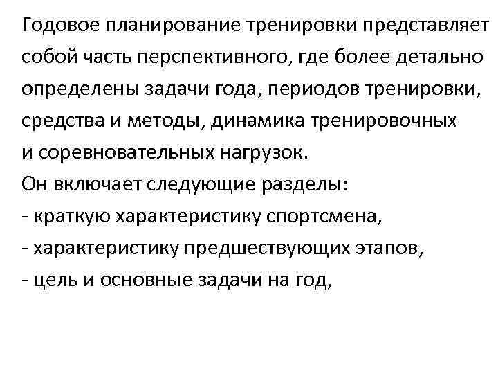 Годовое планирование тренировки представляет собой часть перспективного, где более детально определены задачи года, периодов