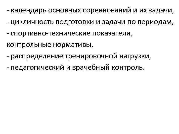 - календарь основных соревнований и их задачи, - цикличность подготовки и задачи по периодам,