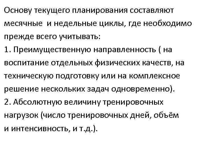 Основу текущего планирования составляют месячные и недельные циклы, где необходимо прежде всего учитывать: 1.