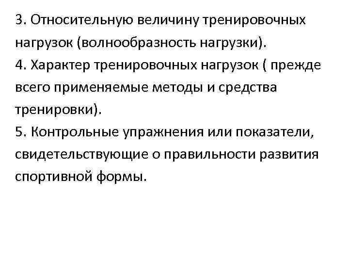 3. Относительную величину тренировочных нагрузок (волнообразность нагрузки). 4. Характер тренировочных нагрузок ( прежде всего