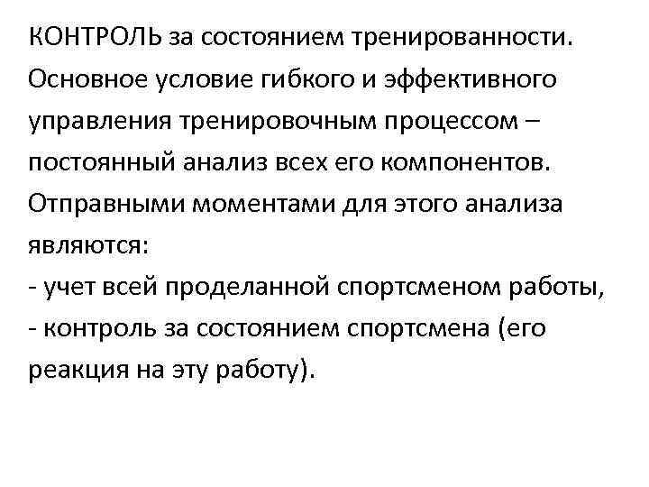 КОНТРОЛЬ за состоянием тренированности. Основное условие гибкого и эффективного управления тренировочным процессом – постоянный