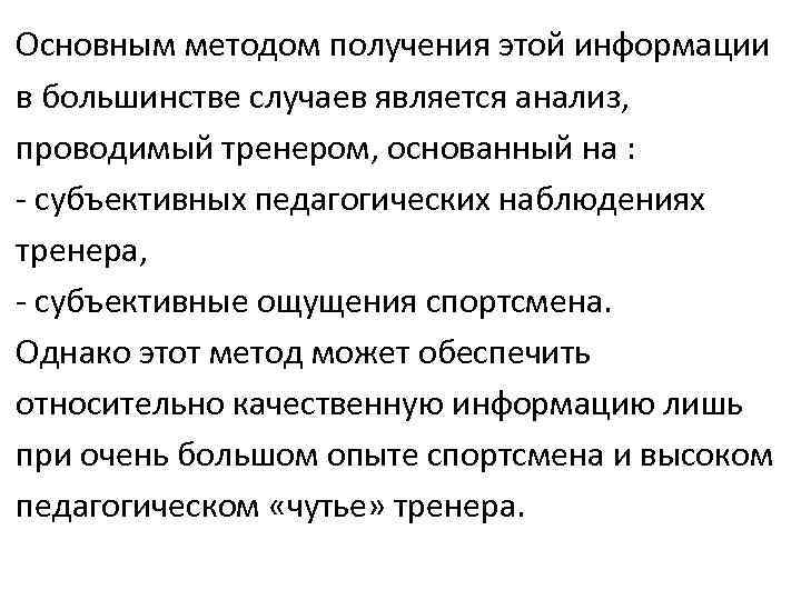 Основным методом получения этой информации в большинстве случаев является анализ, проводимый тренером, основанный на