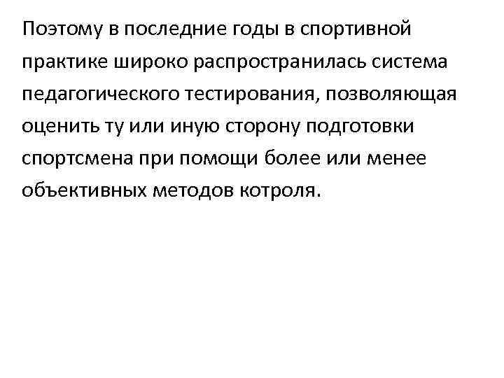 Поэтому в последние годы в спортивной практике широко распространилась система педагогического тестирования, позволяющая оценить